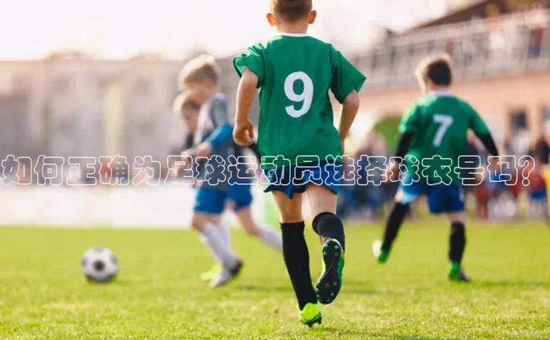 williamhill官网app观星盘如何正确为足球运动员选择球衣号码？