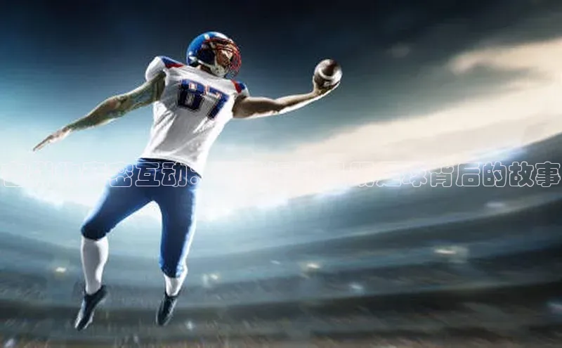 威廉williamhill官网在线登录赛富乐斯吉祥物亲密互动：探秘运动员踢足球背后的故事