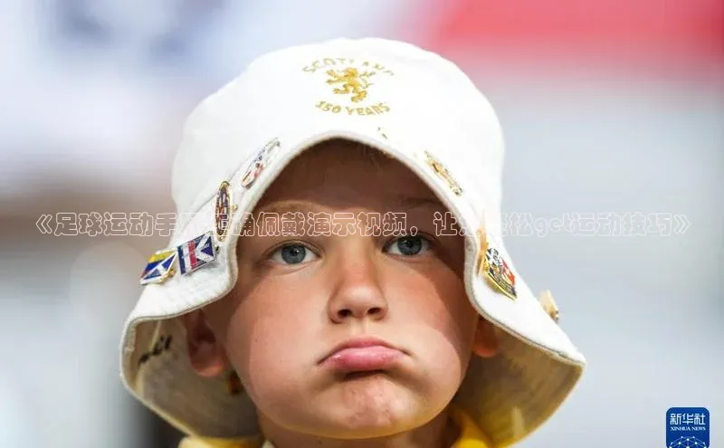 williamhill体育在线平台金山办公《足球运动手环正确佩戴演示视频，让您轻松get运动技巧》