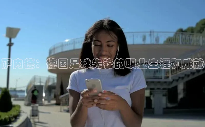 williamhill客户端中海达萨内德：德国足球先锋的职业生涯和成就