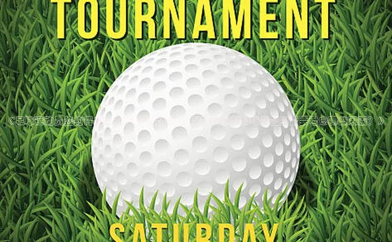 威廉希尔立博官方网站字节跳动《足球运动员签约背后的工作原理是什么？足球俱乐部和球员签约需要考虑哪些因素？》