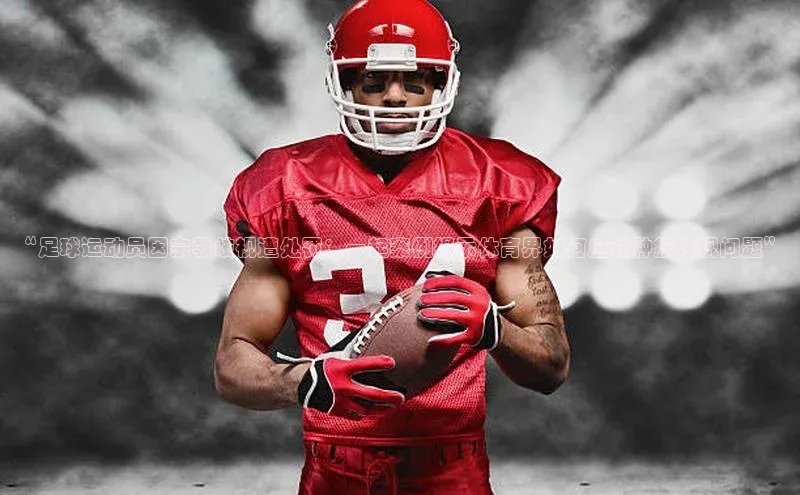 williamhill威廉希尔官网巴美列捷福“足球运动员因宗教歧视遭处罚：一起案例揭示体育界如何应对种族歧视问题”