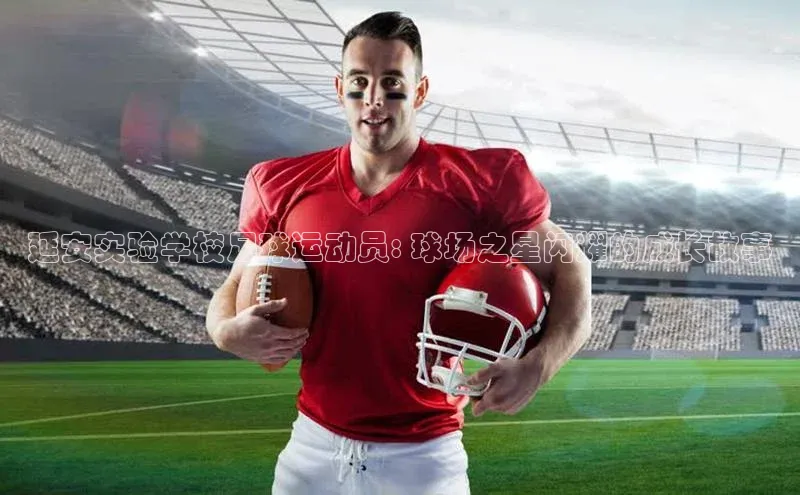 威廉体育百度手机助手延安实验学校足球运动员: 球场之星闪耀的成长故事