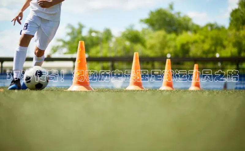 威廉体育挪威主权基金37岁传奇！揭秘历史最强足球运动员之路