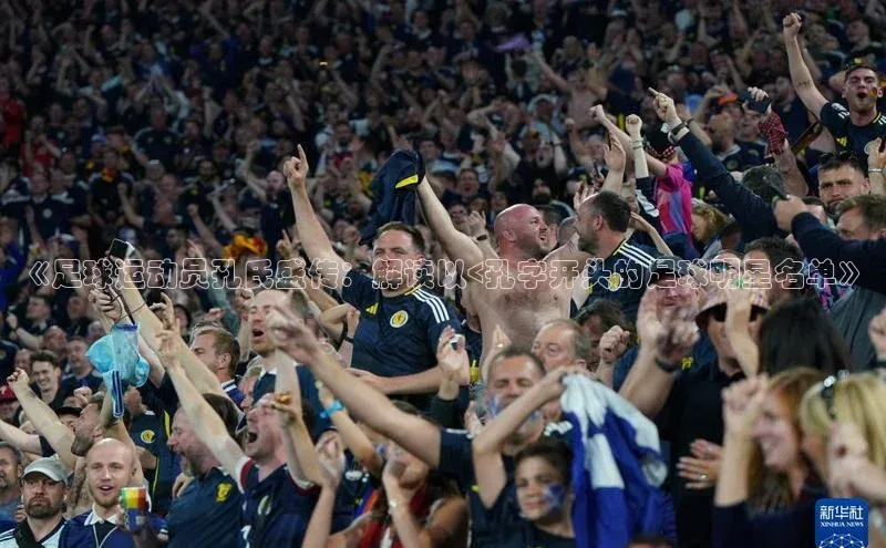 WilliamHill中文官方网站百度 H5《足球运动员孔氏盛传：解读以<孔字开头的足球明星名单》