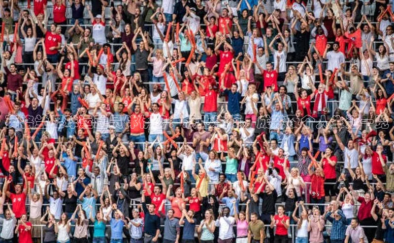 英国威廉希尔官网登录宇信科技英格兰足球运动员休伊特：职业生涯、成就及个人生活一览