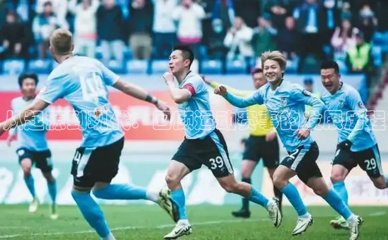 威廉希尔立博官方网站字节跳动从起源到现代：回顾运动赛事的发展历程