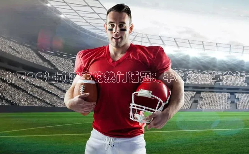 williamhill客户端中海达中国QQ运动赛事的热门话题：平均奖金与分析
