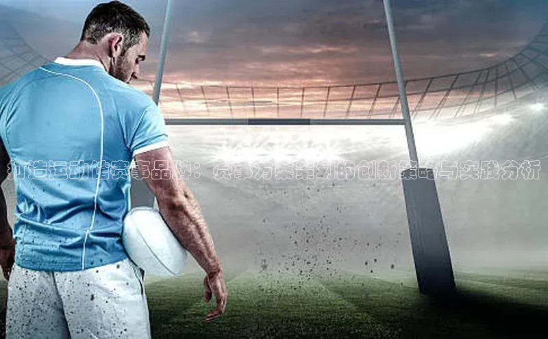 英国威廉希尔官网登录宇信科技打造运动馆赛事品牌：赛事方案策划的创新策略与实践分析