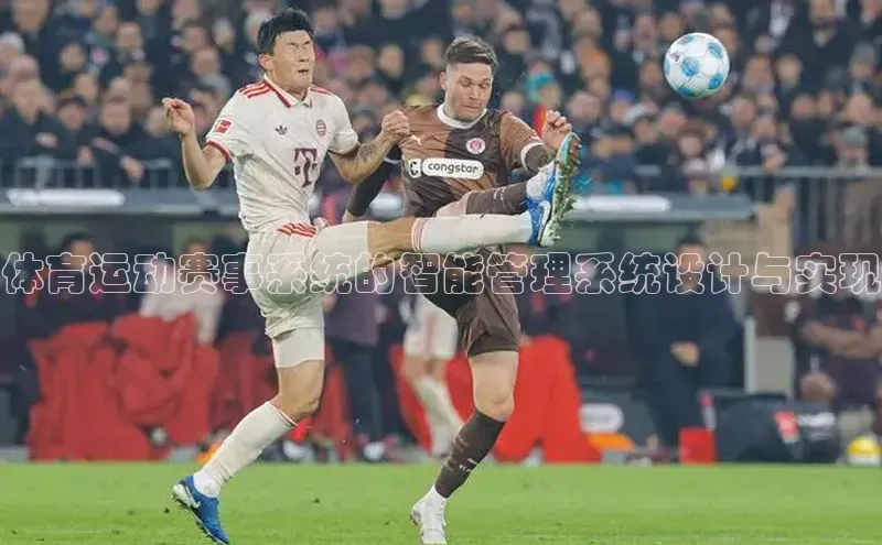 体育运动赛事系统的智能管理系统设计与实现