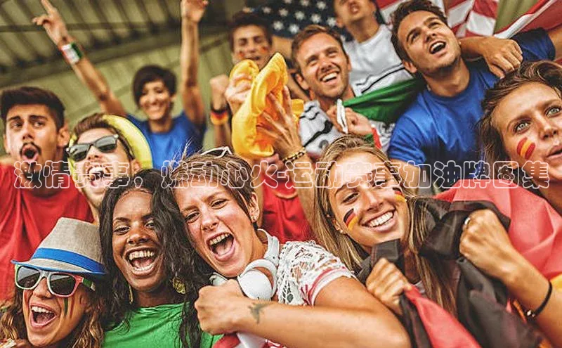 激情赛事，燃动心火-运动赛事加油牌图集