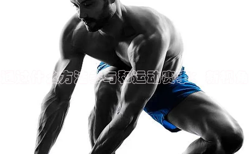 通过什么方法参与和运动赛事：新视角