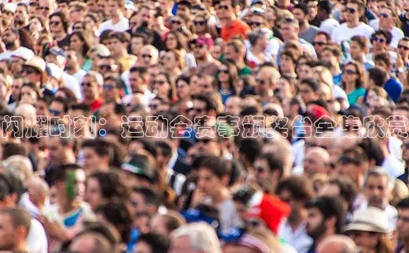 闪耀时刻：运动会赛事颁奖台全集欣赏