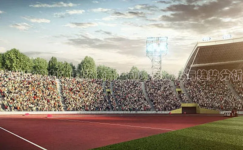 全球影响力：国际体育运动赛事排名与趋势分析