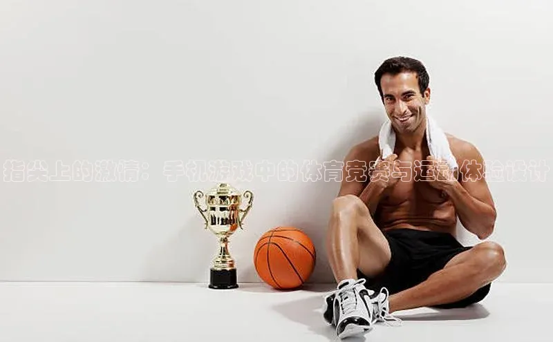 指尖上的激情：手机游戏中的体育竞赛与运动体验设计