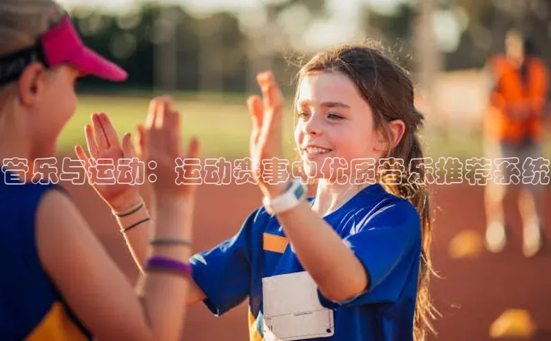 音乐与运动：运动赛事中优质音乐推荐系统