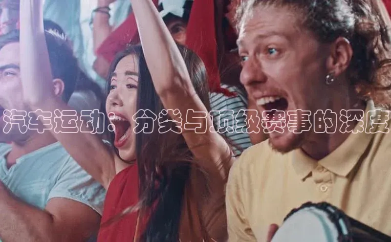 汽车运动：分类与顶级赛事的深度