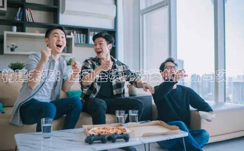 构建未来：运动会赛事方案的创新与实践