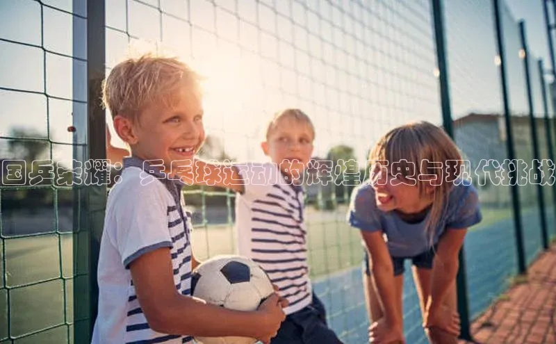 国乒荣耀：乒乓球运动的辉煌历史与现代挑战