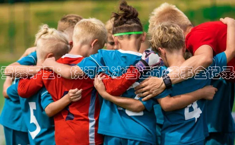 雪舞千里：饶河县冰雪运动盛事全记录