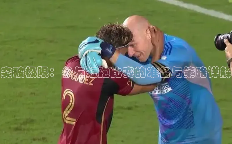 突破极限：参与短跑比赛的准备与策略详解