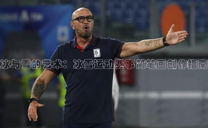 冰与雪的艺术：冰雪运动赛事简笔画创作指南