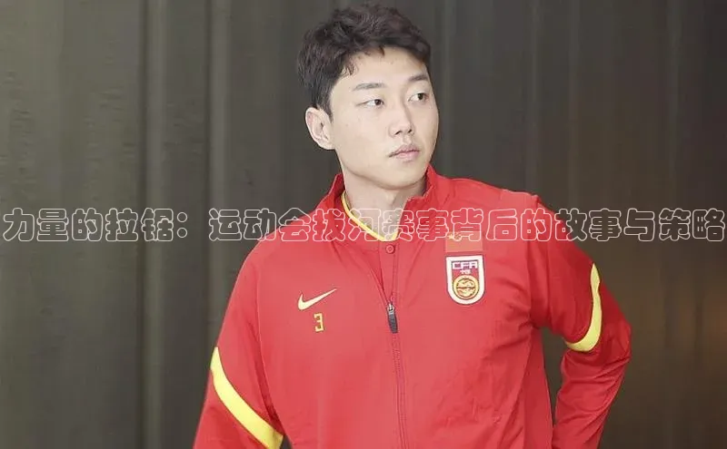 力量的拉锯：运动会拔河赛事背后的故事与策略