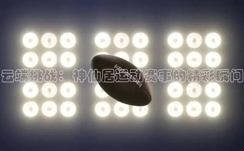 云端挑战：神仙居运动赛事的精彩瞬间