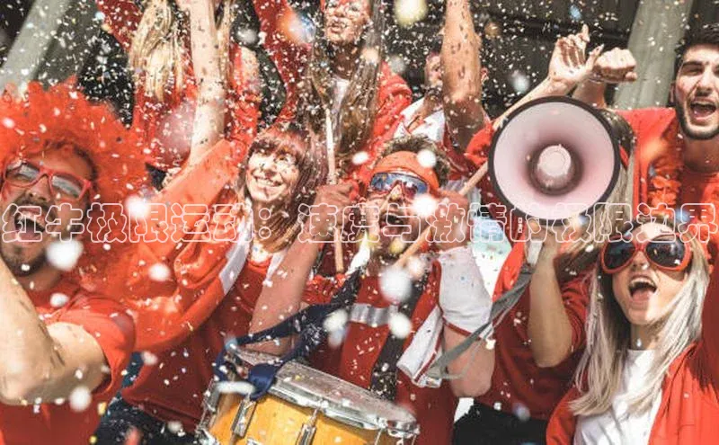 红牛极限运动：速度与激情的极限边界