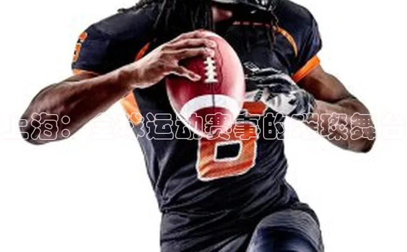 上海：全球运动赛事的璀璨舞台