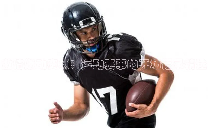 激情燃动赛场：运动赛事的开场语录精选