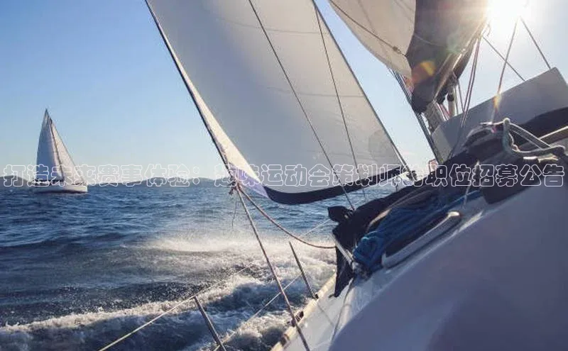 打造未来赛事体验：趣味运动会策划师的职位招募公告