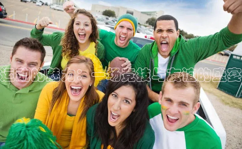 运动的魅力：一场竞技与友谊的盛宴