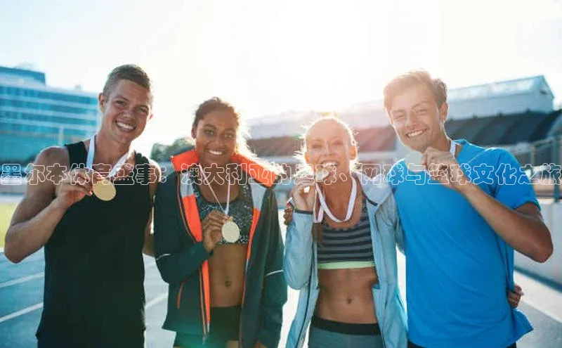 墨尔本体育盛事：澳大利亚的足球、网球与篮球文化之旅