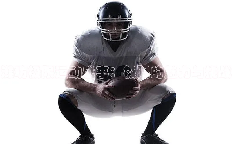 潍坊极限运动盛事：极限的魅力与挑战