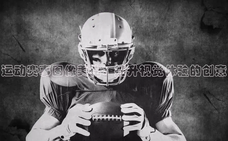 运动赛事图像美化：提升视觉体验的创意