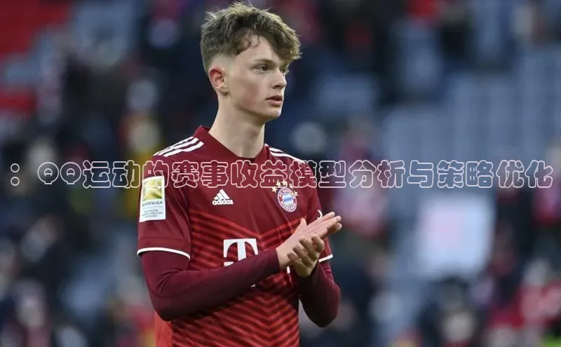 ：QQ运动的赛事收益模型分析与策略优化