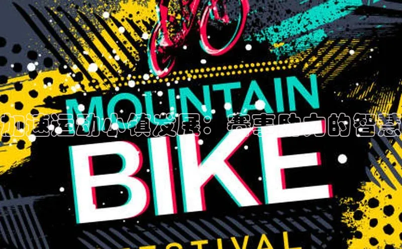 加速运动小镇发展：赛事助力的智慧