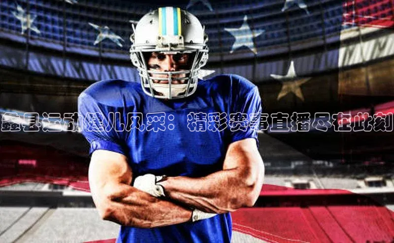 蠡县运动健儿风采：精彩赛事直播尽在此刻