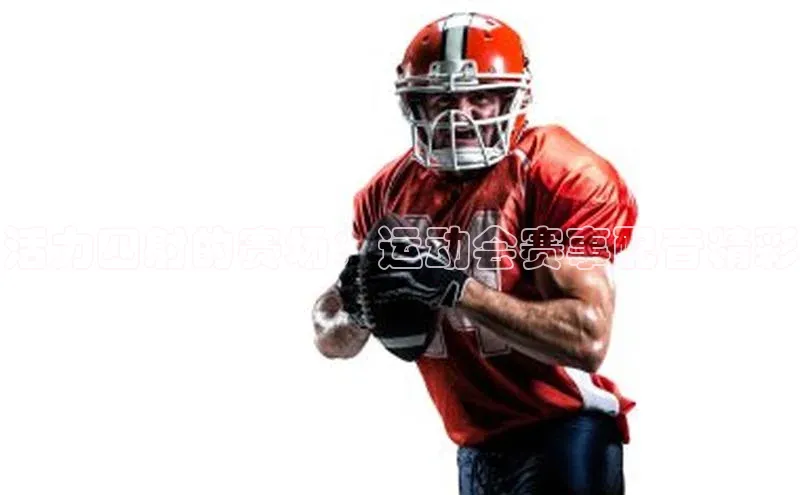 活力四射的赛场：运动会赛事配音精彩