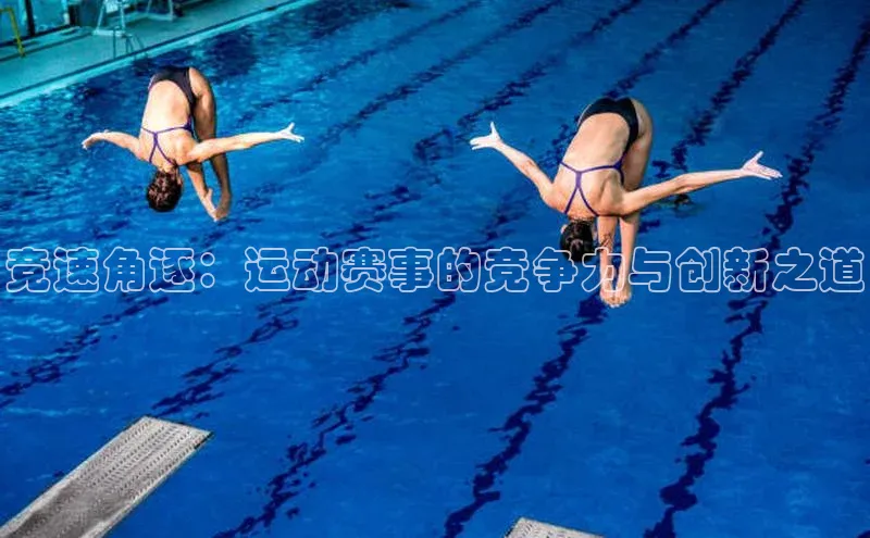 竞速角逐：运动赛事的竞争力与创新之道