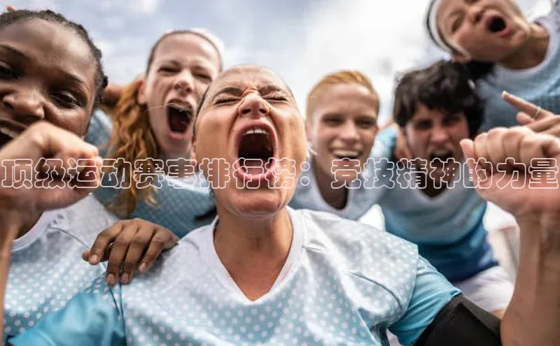 顶级运动赛事排行榜：竞技精神的力量