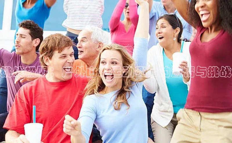 挑战极限：户外山地运动赛事的激情与挑战