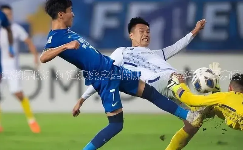 童趣无限：打造未来之星的儿童运动赛事推荐方案