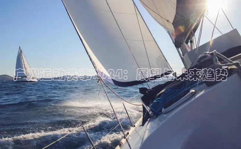 广州运动赛事2024：展望与未来趋势