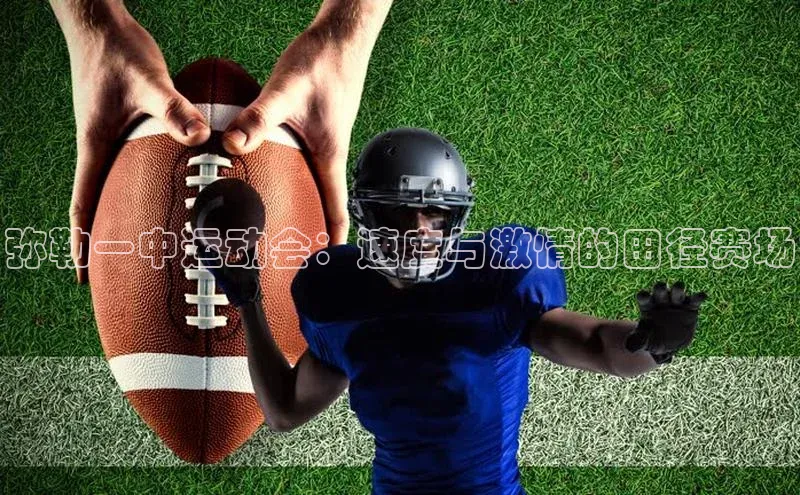 弥勒一中运动会：速度与激情的田径赛场