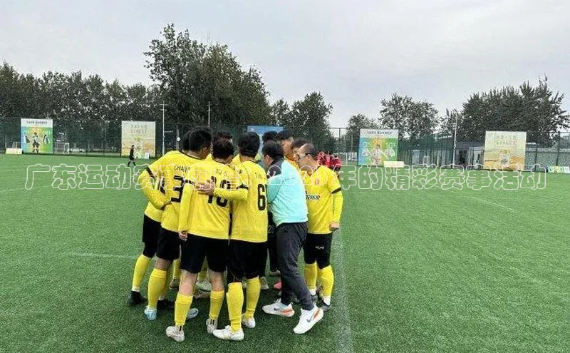 广东运动赛事前瞻：2023年的精彩赛事活动