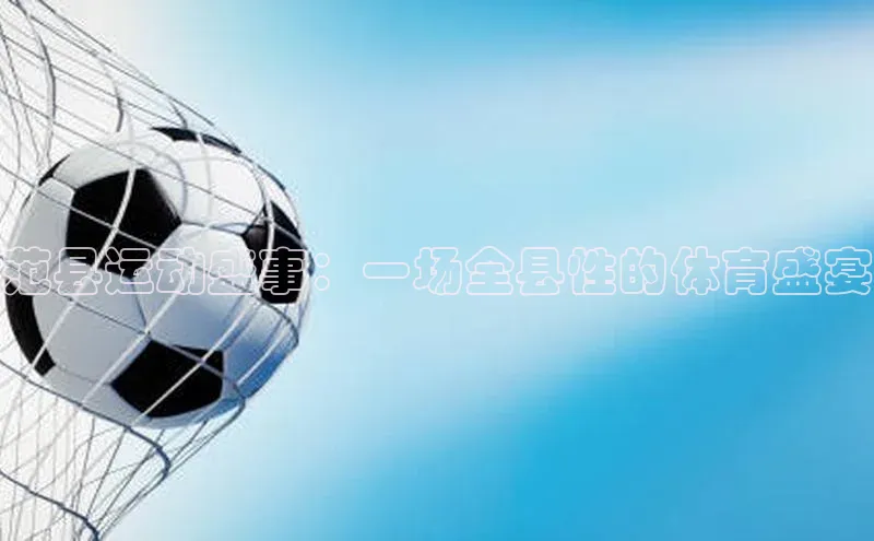 范县运动盛事：一场全县性的体育盛宴