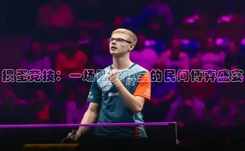 掼蛋竞技：一场智勇双全的民间博弈盛宴