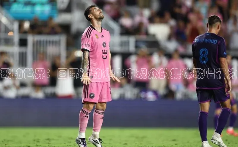 歌动世界：国际运动赛事中观众的集体歌唱行为